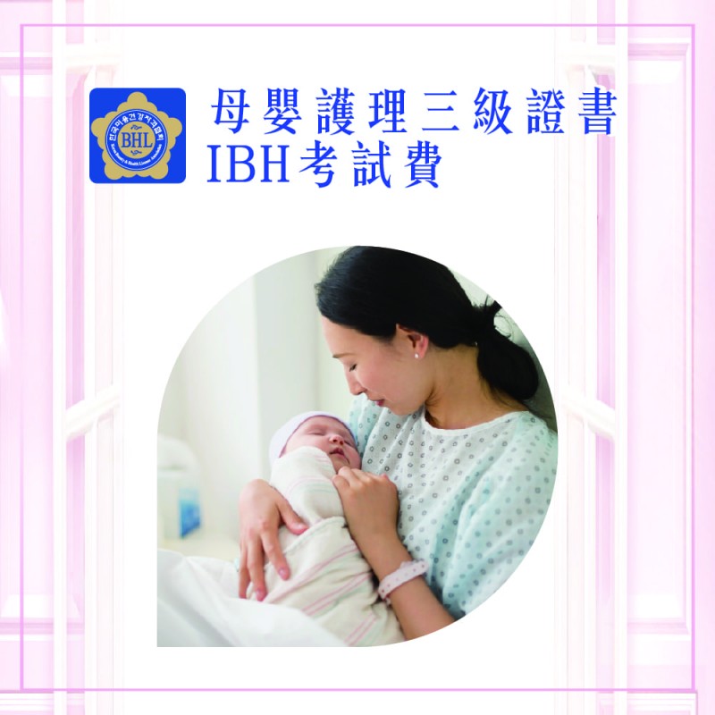 國際產後母嬰護理(陪月)三級證書課程IBH考試費